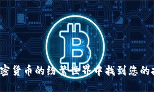 如何在加密货币的纷繁世界中找到您的投资金矿？