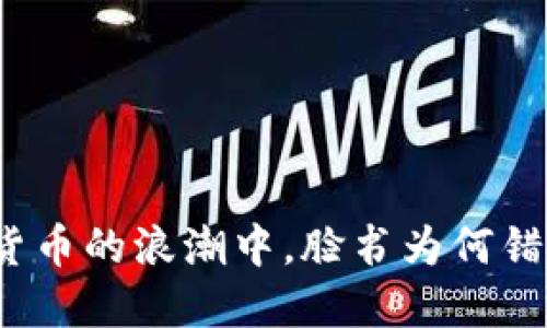 在加密货币的浪潮中，脸书为何错失良机？