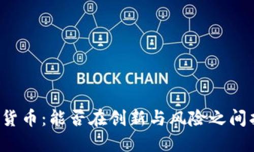 横琴加密货币：能否在创新与风险之间找到平衡？