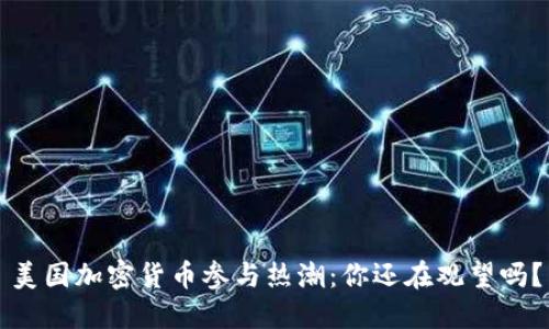 美国加密货币参与热潮：你还在观望吗？