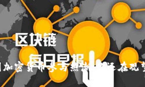 美国加密货币参与热潮：你还在观望吗？