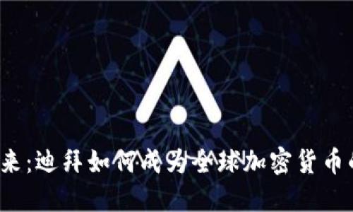 解锁未来：迪拜如何成为全球加密货币的热土？