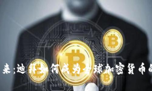解锁未来：迪拜如何成为全球加密货币的热土？