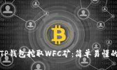 如何利用TP钱包挖取WFC矿：