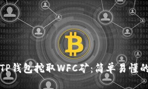 如何利用TP钱包挖取WFC矿：简单易懂的操作指南