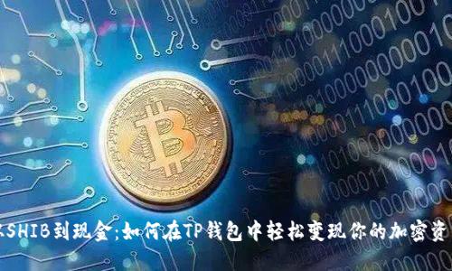从SHIB到现金：如何在TP钱包中轻松变现你的加密资产