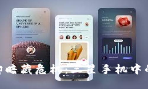 对立吸引示例：
外表无懈可击，内心却暗藏危机：三星手机中的TP钱包真的安全吗？