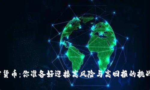 炒加密货币：你准备好迎接高风险与高回报的挑战了吗？