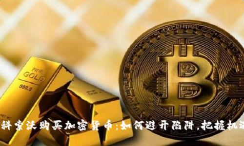 在科索沃购买加密货币：如何避开陷阱，把握机遇？