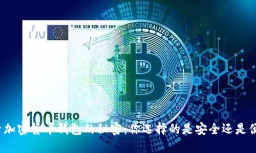 探索加密货币钱包的秘密：你选择的是安全还是便捷？