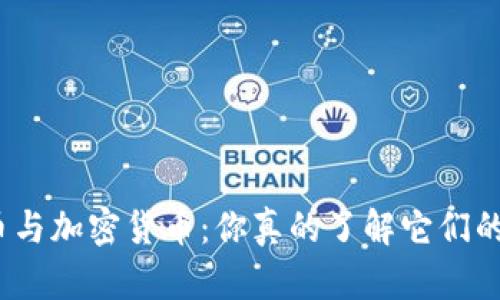 数字货币与加密货币：你真的了解它们的不同吗？