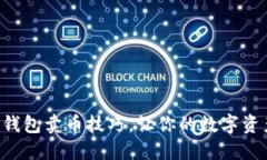 轻松掌握TP钱包卖币技巧，