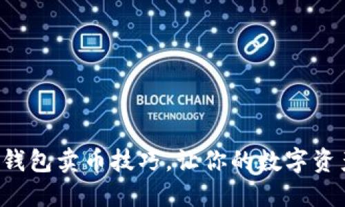 轻松掌握TP钱包卖币技巧，让你的数字资产增值更高！