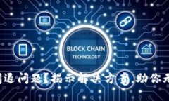 TP钱包闪退问题？揭示解决