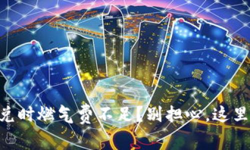 用TP钱包闪兑时燃气费不足？别担心，这里有解决方案！