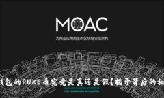 TP钱包的PUKE币究竟是真还