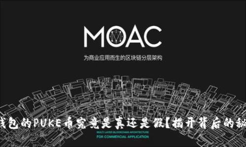 TP钱包的PUKE币究竟是真还是假？揭开背后的秘密！