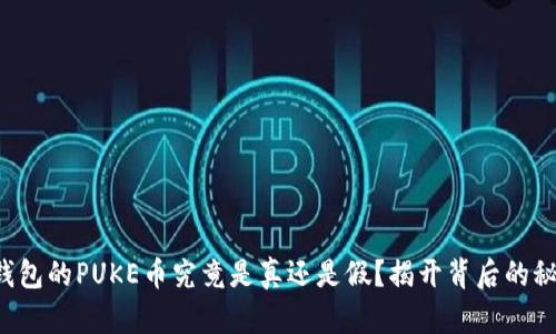 TP钱包的PUKE币究竟是真还是假？揭开背后的秘密！