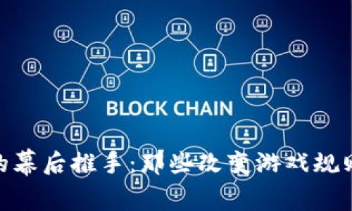 加密货币的幕后推手：那些改变游戏规则的创始人