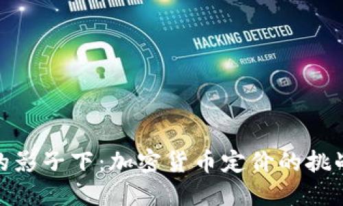 在美元的影子下：加密货币定价的挑战与机遇
