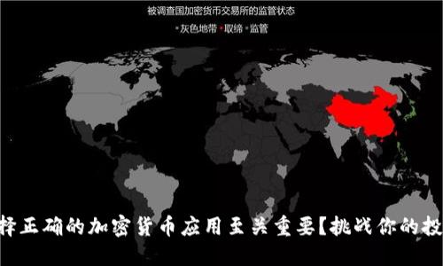 为何选择正确的加密货币应用至关重要？挑战你的投资策略!