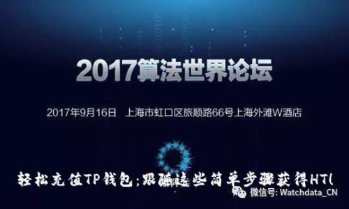 轻松充值TP钱包：跟随这些简单步骤获得HT！