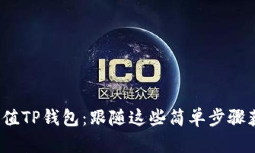轻松充值TP钱包：跟随这些简单步骤获得HT！