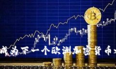 谁将成为下一个欧洲加密