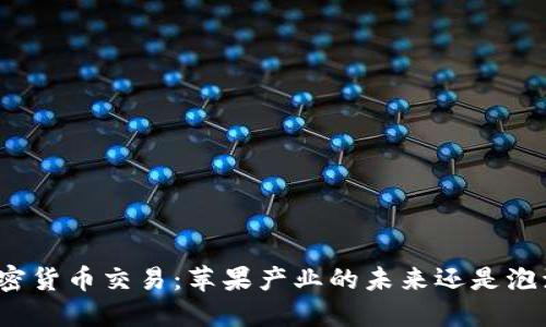 加密货币交易：苹果产业的未来还是泡沫？