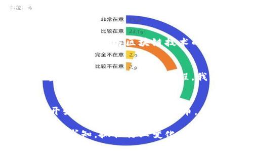    加密货币平台清退：如何在数字金融的风浪中稳住自己的资产？  / 

 guanjianci  加密货币, 资金安全, 投资策略  /guanjianci 

背景：加密货币平台的崛起与挑战
在过去的十几年里，加密货币如比特币、以太坊等凭借其去中心化、透明和安全的特性，引领了一场金融革命。许多人看到了这一新兴市场的巨大潜力，投资者如雨后春笋般涌入这个领域。然而，随着市场的不断发展，加密货币平台的清退潮也逐渐浮出水面，这为许多投资者带来了前所未有的挑战。

清退的原因：一场不可避免的变革
有许多原因导致加密货币平台的清退现象频频发生。首先，监管政策的收紧使得一些平台面临合规压力。各国政府纷纷出台规章制度，要求加密货币平台必须注册、报备，或遵循反洗钱等相关法规。其次，市场的竞争日益激烈，不少早期的加密货币平台因无法与新兴竞争者抗衡而不得不选择退出。此外，技术问题，比如安全漏洞和黑客攻击，也使得一些平台的生存状况岌岌可危，导致它们无法继续运营。

清退带来的冲击：投资者如何保护自己的资产？
对于普通投资者而言，平台清退似乎是一场突如其来的风暴。许多人在不知道如何应对的情况下，面临着资产被锁定或甚至被清零的风险。因此，了解如何在这样的环境中保护自己的资产显得尤为重要。

策略一：选择可靠的平台
首先，投资者需要在选择加密货币平台时格外谨慎。建议在选择平台之前，进行深入的调研。查看平台的历史记录、用户评价以及法律合规情况。选择那些在业内享有良好声誉、具备透明运营机制的平台，尽量避开那些维权投诉多、信息不透明的平台。

策略二：多样化投资组合
其次，分散投资是降低风险的有效策略。不要将所有的资产投入到单一的加密货币或平台中。可以选择投资不同种类的数字资产，除了主流的比特币和以太坊，还可以考虑小众的加密货币。同时，对于投资者而言，传统金融产品如股票、债券、房地产等也能作为资产配置的一部分，分散风险。

策略三：了解清退流程与应对方案
在面对清退潮时，了解清退流程是非常重要的。如果发现所使用的平台公告清退信息，第一时间应仔细阅读公告中的条款与条件，特别注意资产提取的时间、方式以及影响。此外，若平台负责的移交方提供转移服务，及时跟进操作。同时，保存好与平台的交易记录，以便在必要时进行维权。

策略四：保持信息更新与学习
在这个快速变化的领域里，保持对加密货币市场的关注显得至关重要。定期浏览行业新闻、参加线上或线下的讨论会，与其他投资者交流经验，能够帮助你及时捕捉市场动态。此外，投资者还应多去了解区块链技术的相关知识，为自己的投资决策提供更为坚实的基础。

结语：在变革中成长
总的来说，虽然加密货币平台的清退对投资者造成了困扰，但这也是市场发展过程中不可避免的现象。在挑战中，我们更应该审时度势，寻找适合自己的投资方式，以迎接未来的机遇。回顾整个加密货币的发展历程，我们会发现，好的投资不仅需要耐心、眼光，还需要灵活应变的能力。在这个数字金融迅速发展的时代，树立正确的投资理念与策略，将帮助每位投资者在这个充满可能性的领域中稳步前行。

未来的展望
未来，加密货币市场的发展可谓不确定性与机会并存。相较于传统金融体系，加密货币具备的去中心化特性使得它在某种程度上更能抵御市场波动。同时，随着越来越多的主流企业与机构开始接受和使用加密货币，我们有理由相信，未来的市场将趋于稳定。

加密货币的清退现象并不是整个行业的衰退，而是一次洗牌。那些能够适应市场变化、具备创新能力的平台会在新的环境中生存并发展壮大。作为投资者，我们必须始终保持警觉，不断学习与求知，抓住行业变化带来的机会。在不确定的未来，我们仍然拥有无限的可能性。