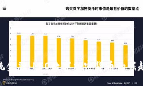 超越传统金融：LEO数字加密货币的崛起与挑战