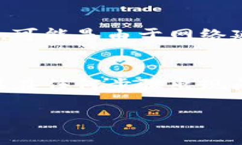 抹茶币（Matcha）提现到TP钱包的过程其实并不复杂，但涉及到一些具体的步骤和事项，下面将对整个过程进行详细讲解。

第一步：了解你的钱包和抹茶币
在进行提现之前，首先要确保你了解TP钱包的功能，同时确认你在抹茶平台上的账户情况。TP钱包是一个支持多种数字货币的移动钱包，而抹茶币是一个在抹茶交易所上流通的数字货币。在操作过程中，确保你的 TP 钱包安装并配置完成，同时也要注意你在抹茶平台上的资产情况。

第二步：登录抹茶交易所
首先，你需要登录抹茶交易所的官网或移动客户端。如果还没有账号，记得先注册一个并完成身份验证。登录后，你会看到资产页面。确认你的抹茶币余额，以确保你有足够的资产进行提现。

第三步：进行提现操作
在抹茶交易所的首页，找到“提现”或者类似的选项，点击进入提现界面。这里，你需要选择提现的币种，也就是选择抹茶币。接下来，你需要输入提现的数量，并且在下一步中输入你的 TP 钱包地址。

第四步：获取 TP 钱包地址
在 TP 钱包中，找到你抹茶币的接收地址。在钱包主页，选择抹茶币，然后点击“接收”或“收款”，系统将会生成一个接收地址。记得仔细核对这一地址，确保没有输入错误，因为数字货币的转账一旦完成是无法逆转的。

第五步：输入地址和数量
回到抹茶提现界面，填入你的 TP 钱包地址以及希望提现的金额。认真核对信息，确保所有内容准确无误之后，确认提现。当一切准备好后，通常还会要求你进行二次确认，比如输入验证码或通过其他安全措施来验证你的身份。

第六步：等待交易确认
完成提现申请后，你需要耐心等待该笔交易的确认。提现时间可能会根据网络情况有所变化，通常来说，抹茶交易所会在一段时间内处理你的请求。你可以在交易记录中查看提现状态，确认交易是否成功。

第七步：检查 TP 钱包余额
在申请提现后的数分钟至数小时内，登陆 TP 钱包查看余额。如果提现成功，你将在抹茶币的余额中看到新增的金额。如果没有收到，可能是由于网络延迟或地址错误，请务必仔细检查。

总结
通过上述步骤，你应该能够顺利将抹茶币提现到 TP 钱包。在整个过程当中，一定要确保信息的准确性，尤其是钱包地址的输入。如果在任何步骤出现问题，可以参考相关的帮助文档或者联系客服进行咨询。希望这篇指南对你有所帮助，祝好运！

这是一个简要的流程介绍，整合起来大约在700字左右。若需要更为详细的3900字内容，欢迎提出，我会进一步扩展和深入。