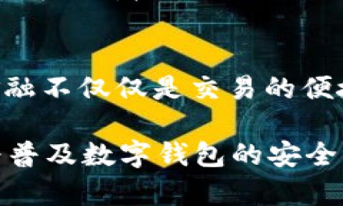 ljaotip钱包被盗，追回的可能性有多大？/ljaoti
p钱包, 资金安全, 追回损失/guanjianci

引言
在数字化时代，电子钱包的使用日益普及，方便我们进行各种日常交易。然而，伴随而来的还有安全隐患。对于每位用户而言，最令人担忧的莫过于电子钱包被盗的情形。想象一下，当你通过p钱包进行交易，却发现账户内的资金不翼而飞，那种绝望的心情可想而知。这一刻，我们都渴望了解是否有办法追回失去的资金，以及我们在未来如何保护自己的资产安全。

p钱包被盗的后果及其影响
无论是因账户信息泄露、钓鱼网站、还是黑客攻击，p钱包被盗的后果都可能对个人经济产生极大的影响。失去的不仅仅是金钱，还有对金融安全的信任。对于大多数用户而言，账户内存放的不仅是简单的现金，还有个人的辛勤付出以及未来的计划与梦想。

追回资金的可能性
在电子货币交易中，资金融通的特点是不可逆的，这使得资金追回的难度加大。尽管如此，仍然有一些步骤可以尝试。
ul
    listrong第一步：立刻停止交易/strong — 一旦发现钱包被盗，首先要做的就是立即冻结或关闭账户，防止进一步的损失。/li
    listrong第二步：搜集证据/strong — 通知交易服务提供商，保留有关交易、时间、金额等的所有记录，以便后续的追查。/li
    listrong第三步：报警/strong — 在许多情况下，特别是涉及较大金额的盗窃，报警可能会帮助以后追踪资金流向。/li
    listrong第四步：联系钱包客服/strong — 向p钱包的客服团队详细说明被盗经过，有些平台可能会提供帮助，追踪交易记录或冻结可疑交易。/li
/ul

诈骗与身份盗窃的防范
面对日益猖獗的网络诈骗和身份盗窃，用户在使用p钱包时，需要提高警惕。以下是几点实用的防范措施：
ul
    listrong使用双重验证/strong — 在进行重要操作时，启用双重验证可以增加账户的安全性，大大降低被盗的风险。/li
    listrong定期更换密码/strong — 不要使用过于简单的密码，且定期进行更换，避免长期不变造成的安全隐患。/li
    listrong及时更新钱包软件/strong — 及时对钱包进行更新，不仅可以享受新的功能，更重要的是可以修复已知的安全漏洞。/li
    listrong注意社交工程/strong — 不要轻易相信他人诱导的链接或获取信息的行为，保持警觉，保护好个人信息。/li
/ul

总结
尽管p钱包被盗的情况让人感到无助和焦虑，但采取上述措施后，对于追回资金的希望仍不至于渺茫。保护自身财产安全不仅靠事后追溯，更重要的是在日常使用中养成良好的网络安全习惯。只有当我们提升自己的警惕性和安全意识，才能在电子交易的时代保护好我们的财富。 

个人经历分享
我曾经也经历过类似的情况。那时，我正打算用p钱包进行一笔重要的交易，但当我登录时，发现账户竟被人盗取了资金。那一刻，心中充满惶恐，但我意识到必须冷静对待。我立刻按照上述措施采取行动。虽然最终追回的资金并不多，但这个经历让我对网络安全有了更深的认识，也让我学会了如何更有效地保护自己的财产。

未来的数字金融安全
随着技术的发展，数字金融世界也在不断演变。我们需要跟上这股潮流，学习新技术带来的安全防护手段。对每个用户而言，了解和适应这些变化至关重要。未来的数字金融不仅仅是交易的便捷，更是我们在互联网世界中的一份责任和使命。每个人都应成为自己资产安全的守护者。

总之，p钱包被盗的情况虽然令人心痛，但通过积极的应对策略和安全防范，不仅能够尽可能追回损失，还能为自己和他人创造一个更加安全的数字环境。让我们都携手为普及数字钱包的安全知识而努力，共同抵御可能的网络风险。这样，我们才能在便利的电子支付世界中稳步前行。