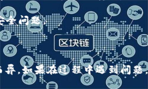 在这里，我可以为您提供一个大致的思路和步骤，让您了解如何通过 t p 钱包将 GDF 转换为 BNB。但请注意，具体操作可能会因钱包的不同版本或交易平台的变化而有所不同。以下是一个可能的过程。

### 第一步：打开您的 t p 钱包
首先，确保您能够顺利访问到您的 t p 钱包。打开钱包应用程序，输入您的密码，进行登录。

### 第二步：确认 GDF 余额
在钱包主界面中，查找并查看您的 GDF 余额。确保您有足够的 GDF 用于转换。

### 第三步：查找兑换选项
在钱包界面中，找到货币兑换或交易的选项。通常，这种选项可能会在“交易”、“兑换”或“市场”等标签下。

### 第四步：选择交易对
在交易界面，选择要交易的货币对。在此情况下，选择 GDF 作为您要出售的货币，并选择 BNB 作为您想要购买的货币。确保确认当前的汇率和交易费用。

### 第五步：输入交易数量
输入您希望转换的 GDF 数量。根据交易平台的要求，确保遵循最小交易数量和其他规则。

### 第六步：确认交易
在您确认所有信息无误后，通常会有一个确认按钮。在此点击确认，钱包可能会提示您确认交易的费用和其他细节。

### 第七步：查看交易记录
完成交易后，您可以查看您的交易记录，确认 GDF 是否已成功转换为 BNB。

### 注意事项
1. **交易费用**：请确保了解在此过程中可能产生的交易费用，确保在转换前查阅钱包或交易平台的相关信息。
   
2. **市场波动**：数字货币市场波动很大，GDF 和 BNB 的价格可能会快速变动，确保在合适的时机进行转换。

3. **安全性**：务必确保您的钱包已经设置好安全措施，如双因素认证，以防止任何的安全问题。

4. **信息更新**：根据市场变化和技术更新，了解相关信息和指导是至关重要的。

虽然以上步骤为您提供了一个基本的框架，但具体细节可能因平台和操作方式的不同而异。如果在过程中遇到问题，建议在相关的社区或客服渠道寻求帮助。