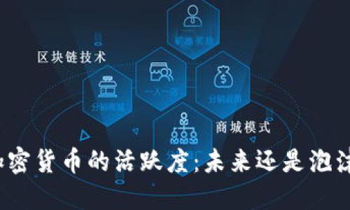加密货币的活跃度：未来还是泡沫？