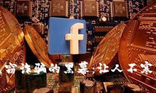 揭开加密货币盗窃诈骗的黑幕：让人不寒而栗的真实案例
