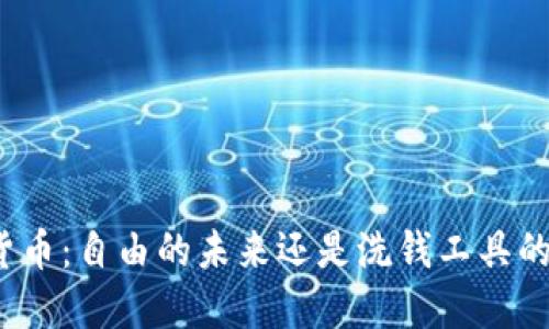 加密货币：自由的未来还是洗钱工具的温床？