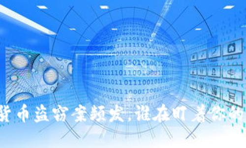 美国加密货币盗窃案频发，谁在盯着你的数字资产？