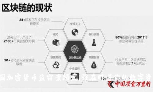美国加密货币盗窃案频发，谁在盯着你的数字资产？