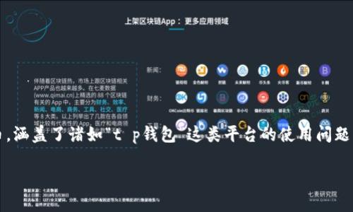 本次的话题围绕“t p钱包能买猪币吗？”展开。尽管“猪币”这一名词可能是指某种加密货币或代币，涵盖了诸如“t p钱包”这类平台的使用问题。以下是我为您准备的详细分析与解答，内容将涵盖加密货币相关知识以及如何安全地进行交易。

t p钱包能买猪币吗？揭开加密货币购买的神秘面纱