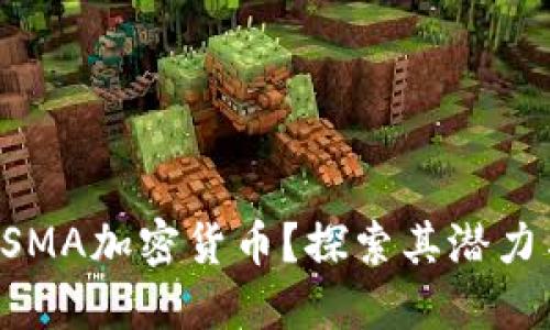 为什么选择SMA加密货币？探索其潜力与未来挑战！