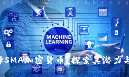 为什么选择SMA加密货币？探索其潜力与未来挑战！