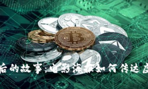 揭示加密货币背后的故事：电影海报如何传达虚拟世界的真实感