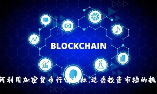如何利用加密货币行情指标，逆袭投资市场的挑战？