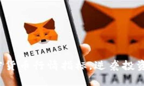 如何利用加密货币行情指标，逆袭投资市场的挑战？