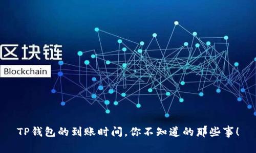 TP钱包的到账时间，你不知道的那些事！