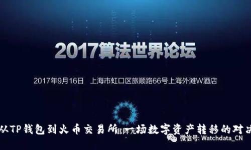从TP钱包到火币交易所：一场数字资产转移的对决