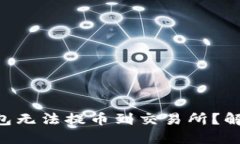 为什么你的TP钱包无法提币