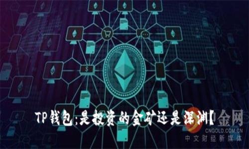 TP钱包：是投资的金矿还是深渊？