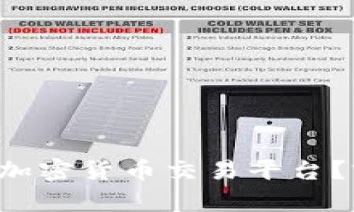 如何选择适合你的加密货币交易平台？前十平台全面评测！